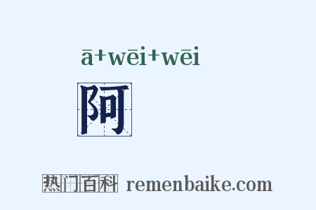 阿癐癐是什么意思的图片